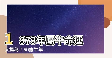 1973屬牛五行|【1973牛】揭開1973年牛寶寶的五行之謎！屬牛人生運勢大公開